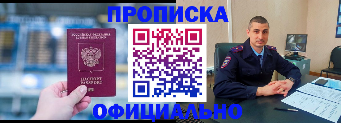 прописка в Хабаровске